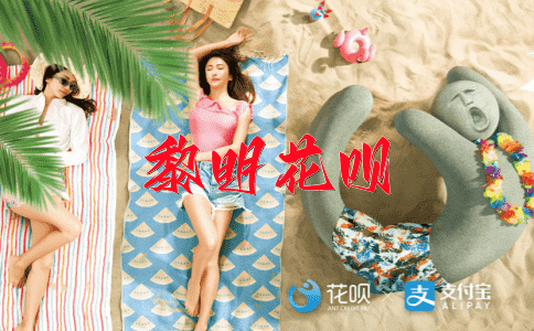 不可一世花呗